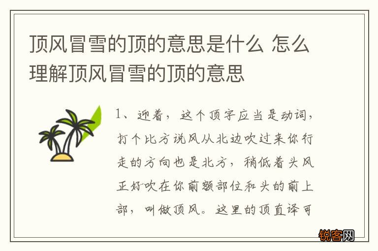 顶风冒雪的顶的意思是什么 怎么理解顶风冒雪的顶的意思