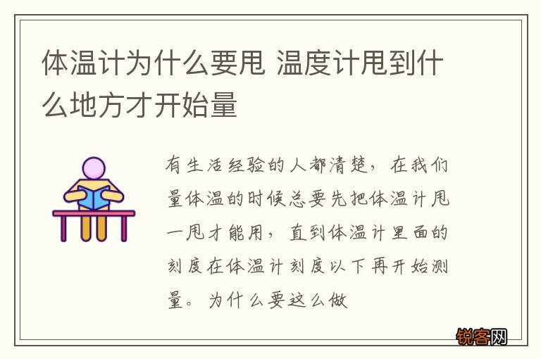 体温计为什么要甩 温度计甩到什么地方才开始量