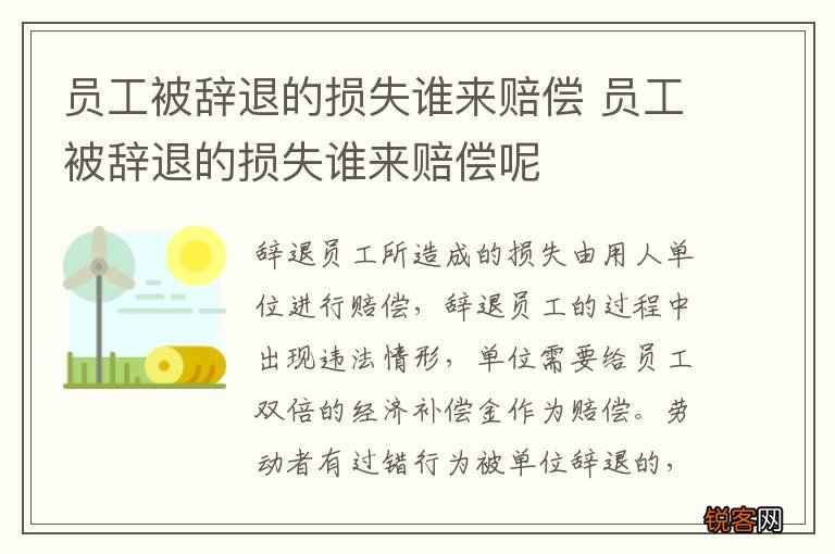 员工被辞退的损失谁来赔偿 员工被辞退的损失谁来赔偿呢