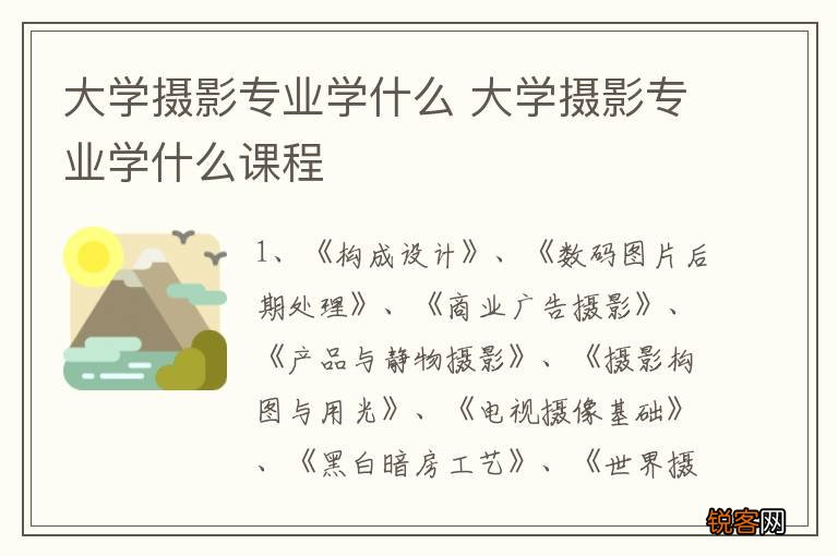 大学摄影专业学什么 大学摄影专业学什么课程