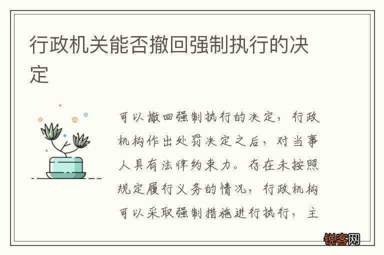 行政机关能否撤回强制执行的决定