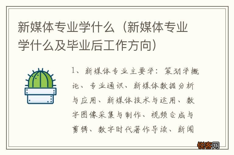 新媒体专业学什么及毕业后工作方向 新媒体专业学什么