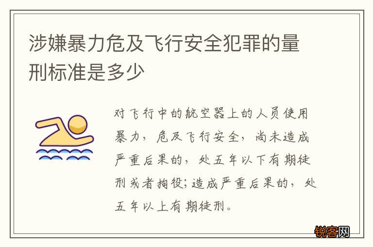 涉嫌暴力危及飞行安全犯罪的量刑标准是多少
