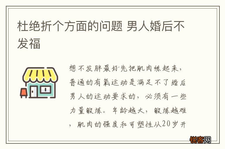 杜绝折个方面的问题 男人婚后不发福