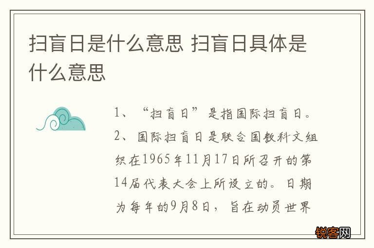 扫盲日是什么意思 扫盲日具体是什么意思