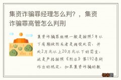 集资诈骗罪经理怎么判？，集资诈骗罪高管怎么判刑