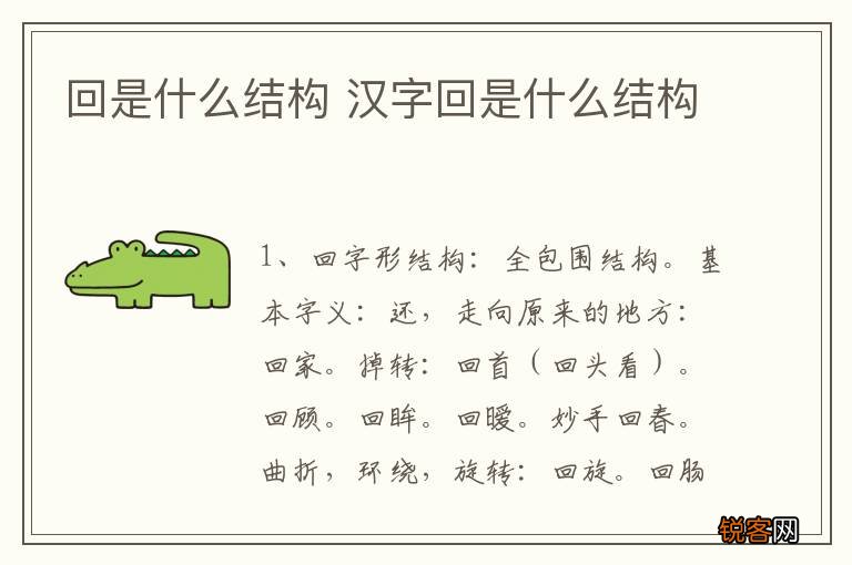 回是什么结构 汉字回是什么结构