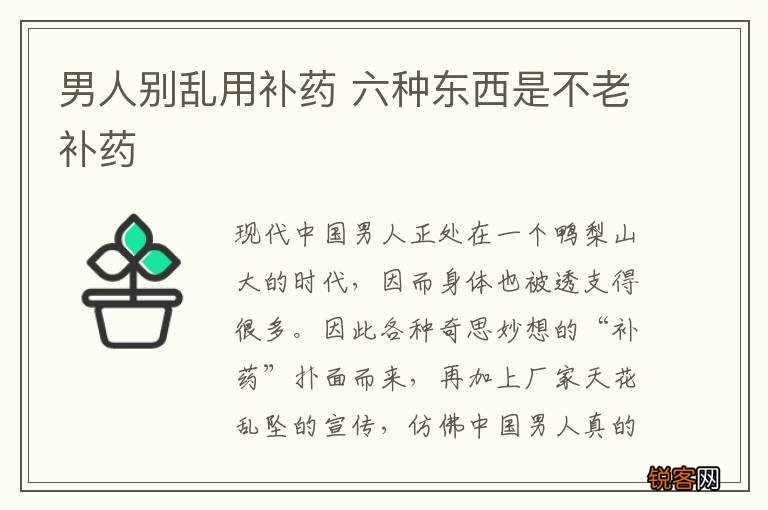 男人别乱用补药 六种东西是不老补药