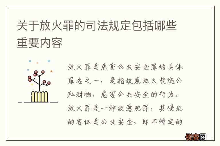 关于放火罪的司法规定包括哪些重要内容