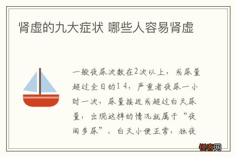 肾虚的九大症状 哪些人容易肾虚