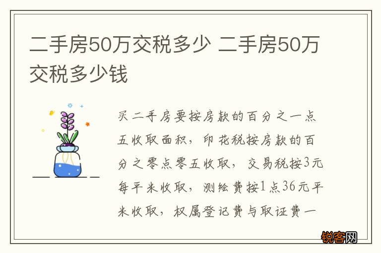 二手房50万交税多少 二手房50万交税多少钱