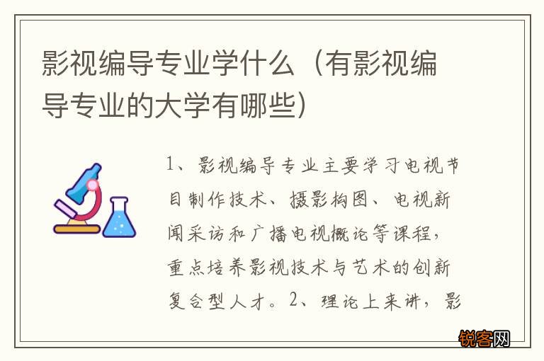 有影视编导专业的大学有哪些 影视编导专业学什么
