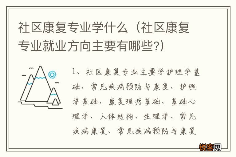 社区康复专业就业方向主要有哪些? 社区康复专业学什么