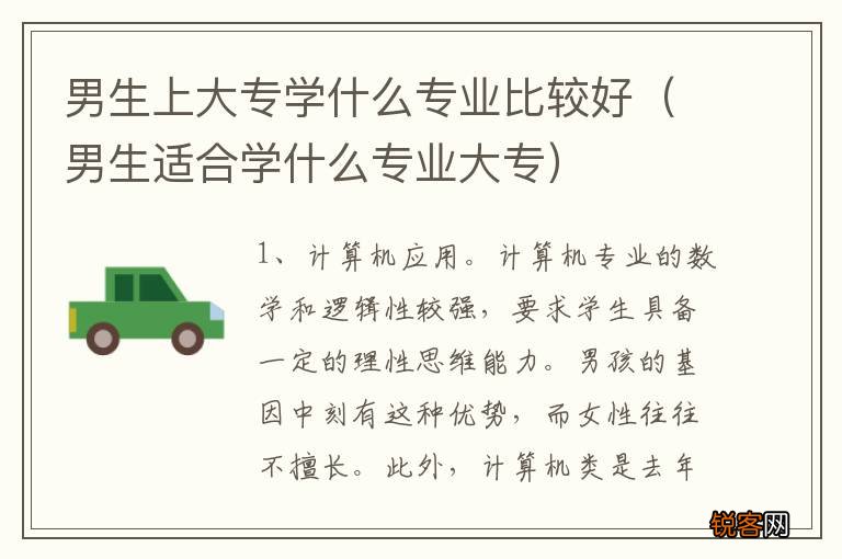男生适合学什么专业大专 男生上大专学什么专业比较好