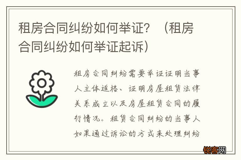 租房合同纠纷如何举证起诉 租房合同纠纷如何举证？