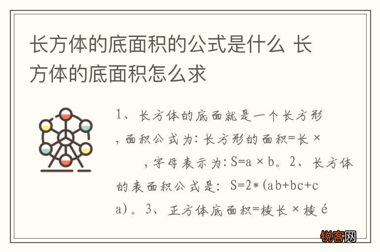长方体的底面积的公式是什么 长方体的底面积怎么求