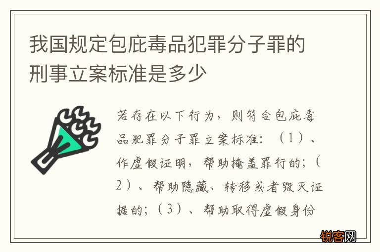 我国规定包庇毒品犯罪分子罪的刑事立案标准是多少