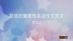 友谊的重要性英语作文范文