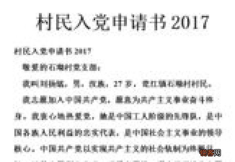 村委会入党申请书