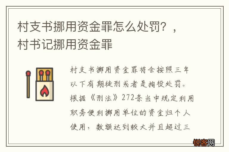 村支书挪用资金罪怎么处罚？，村书记挪用资金罪