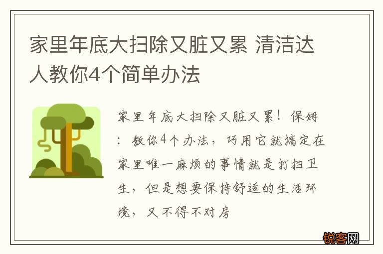 家里年底大扫除又脏又累 清洁达人教你4个简单办法