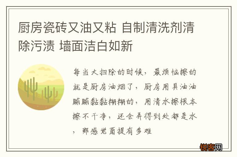 厨房瓷砖又油又粘 自制清洗剂清除污渍 墙面洁白如新