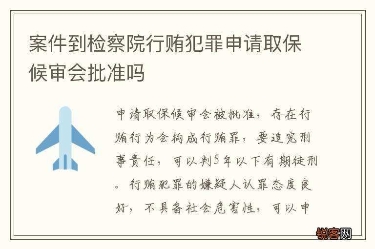 案件到检察院行贿犯罪申请取保候审会批准吗