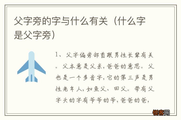 什么字是父字旁 父字旁的字与什么有关