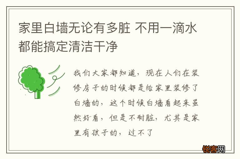 家里白墙无论有多脏 不用一滴水都能搞定清洁干净