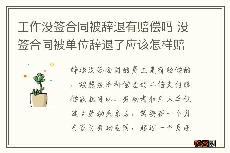工作没签合同被辞退有赔偿吗 没签合同被单位辞退了应该怎样赔偿