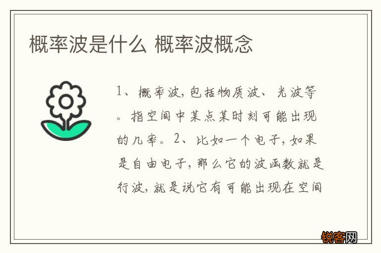 概率波是什么 概率波概念
