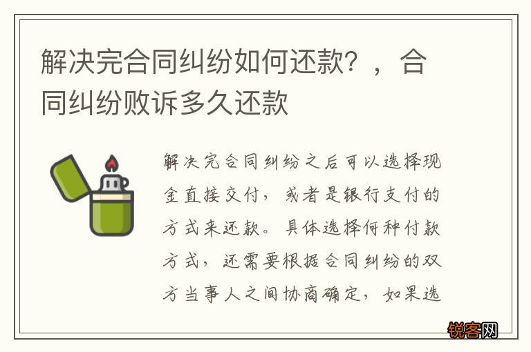 解决完合同纠纷如何还款？，合同纠纷败诉多久还款