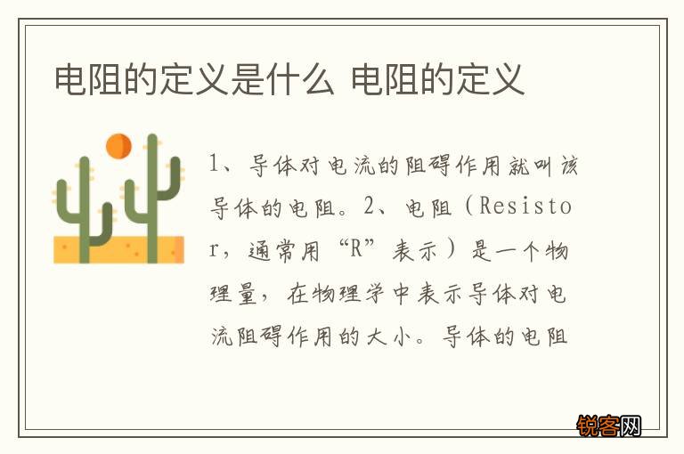 电阻的定义是什么 电阻的定义