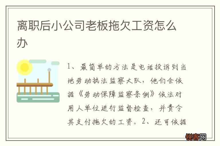 离职后小公司老板拖欠工资怎么办