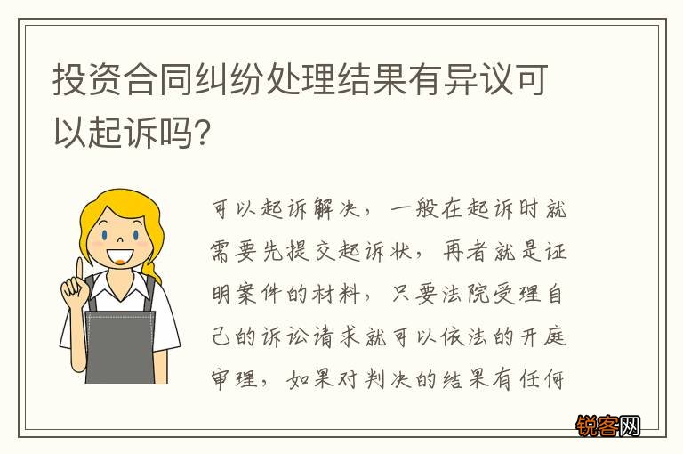 投资合同纠纷处理结果有异议可以起诉吗？