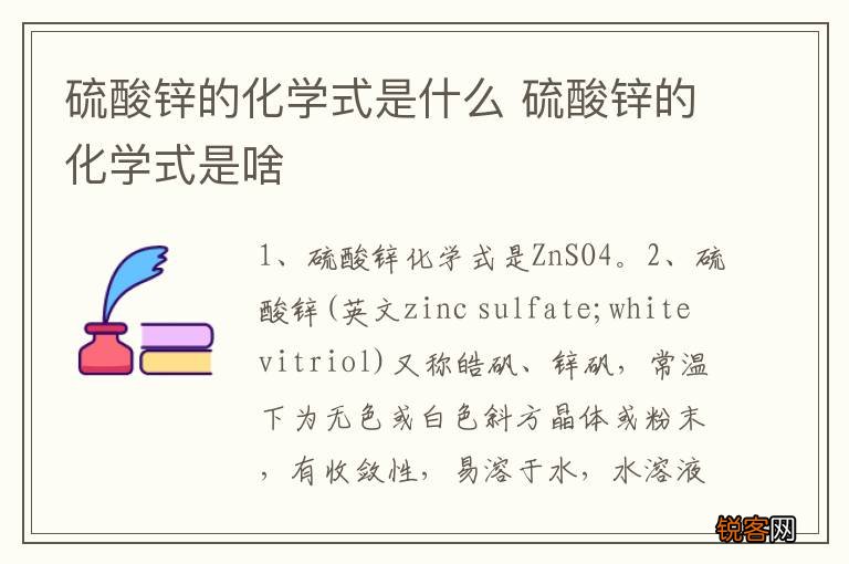 硫酸锌的化学式是什么 硫酸锌的化学式是啥