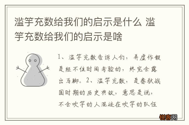 滥竽充数给我们的启示是什么 滥竽充数给我们的启示是啥