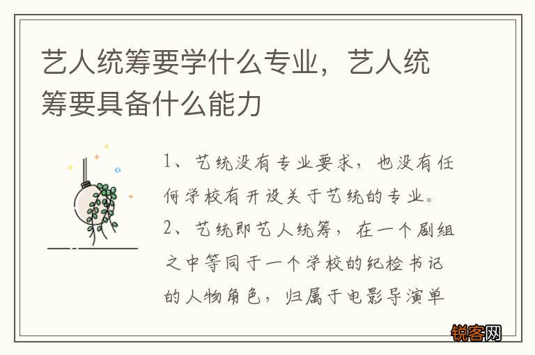 艺人统筹要学什么专业，艺人统筹要具备什么能力