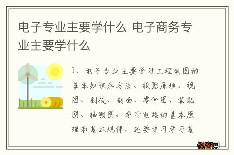 电子专业主要学什么 电子商务专业主要学什么