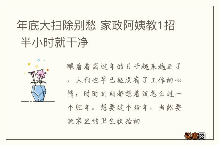 年底大扫除别愁 家政阿姨教1招 半小时就干净