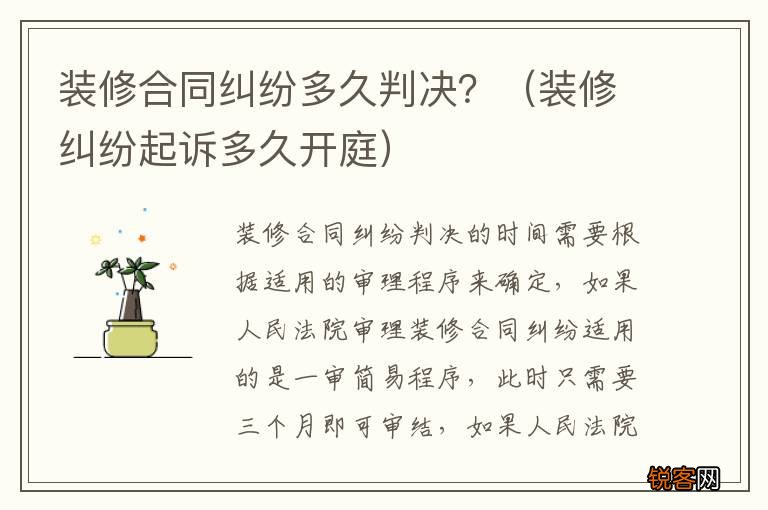 装修纠纷起诉多久开庭 装修合同纠纷多久判决?