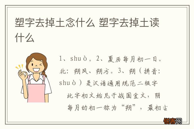 塑字去掉土念什么 塑字去掉土读什么
