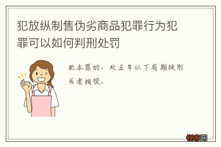 犯放纵制售伪劣商品犯罪行为犯罪可以如何判刑处罚