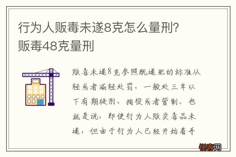 行为人贩毒未遂8克怎么量刑？ 贩毒48克量刑