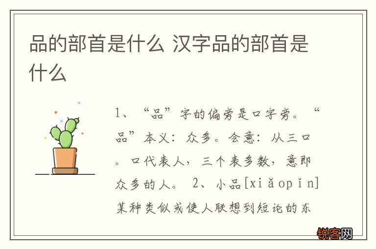 品的部首是什么 汉字品的部首是什么