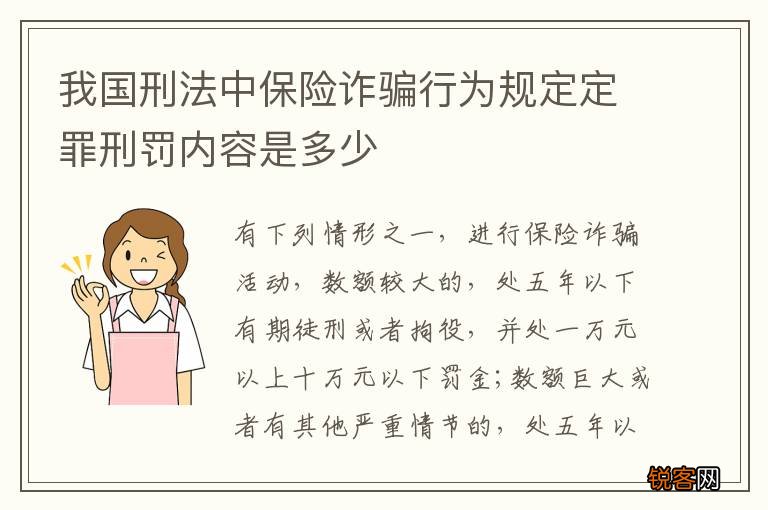 我国刑法中保险诈骗行为规定定罪刑罚内容是多少