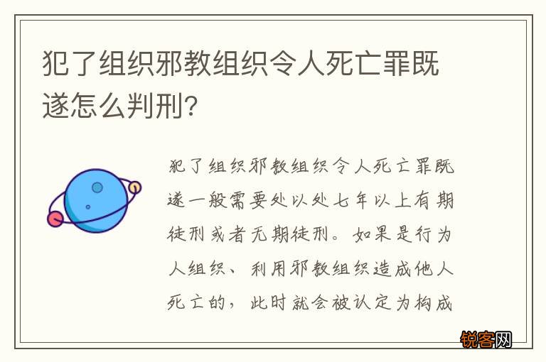 犯了组织邪教组织令人死亡罪既遂怎么判刑?