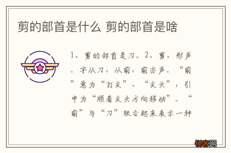 剪的部首是什么 剪的部首是啥
