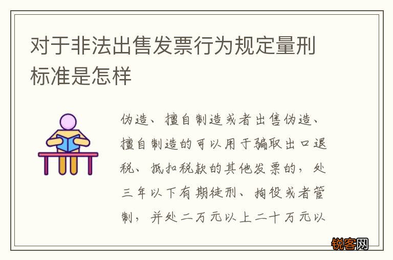 对于非法出售发票行为规定量刑标准是怎样