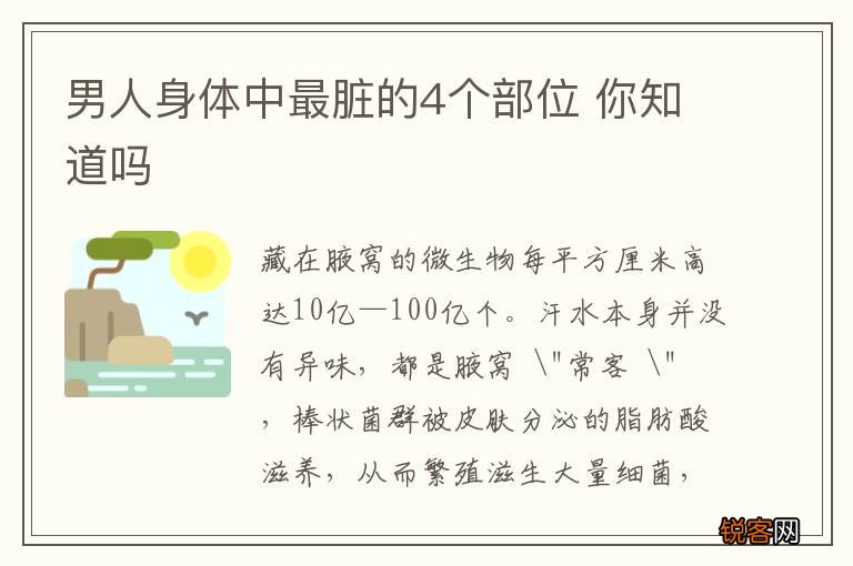 男人身体中最脏的4个部位 你知道吗